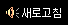 새로고침