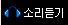 소리듣기