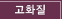 고화질