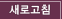 새로고침