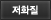 저화질