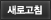 새로고침