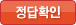 정답확인