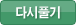 다시풀기