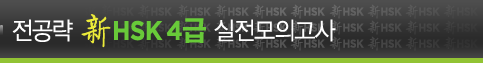 전공략 新HSK 4급 실전모의고사