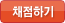 채점하기