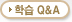 학습 Q&A