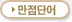 만점단어