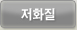 저화질