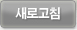 새로고침