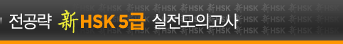 전공략 新HSK 5급 실전모의고사