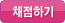 채점하기