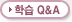 학습 Q&A