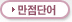 만점단어
