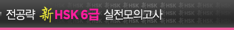 전공략 新HSK 6급 실전모의고사