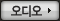 오디오