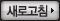 새로고침