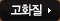 고화질