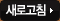 새로고침