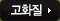 고화질