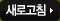 새로고침